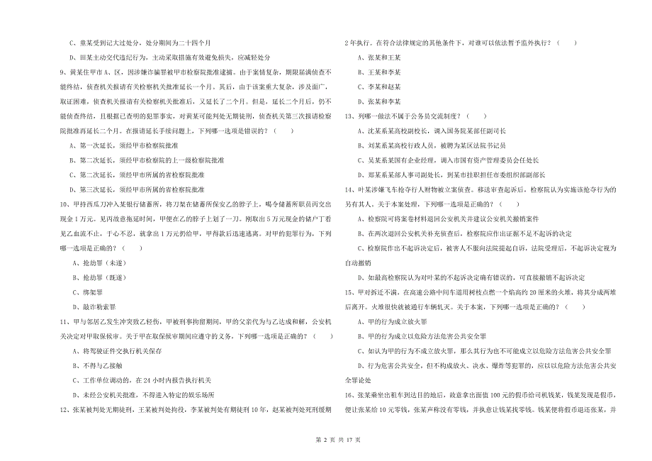 2020年下半年司法考试（试卷二）强化训练试题A卷.doc_第2页