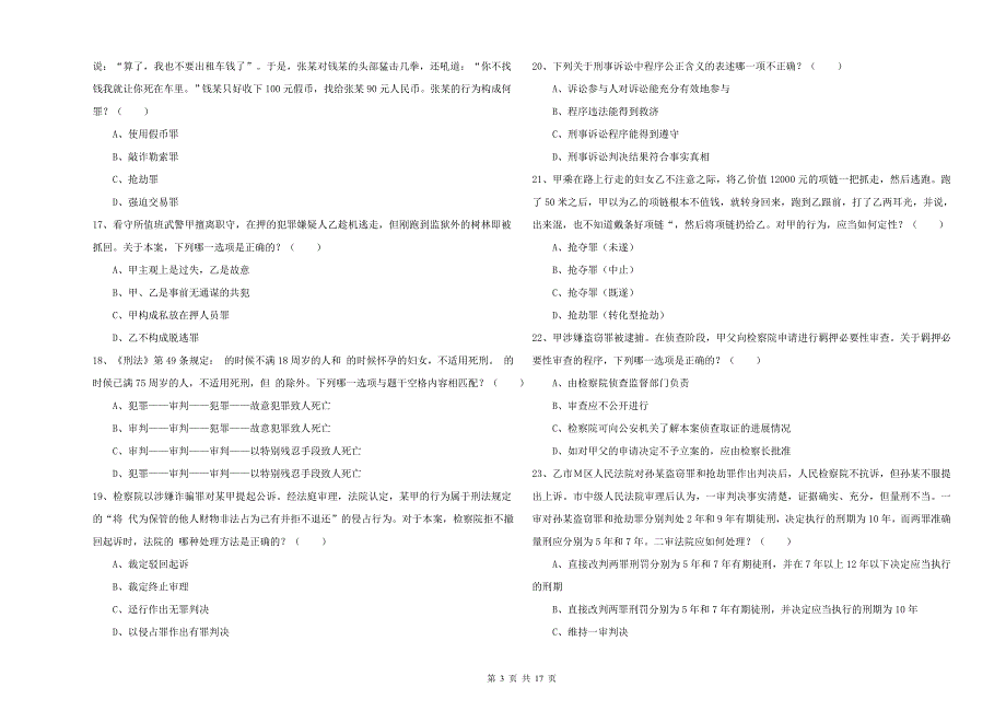 2020年下半年司法考试（试卷二）强化训练试题A卷.doc_第3页