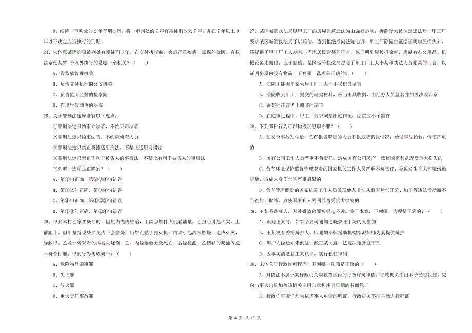 2020年下半年司法考试（试卷二）强化训练试题A卷.doc_第4页