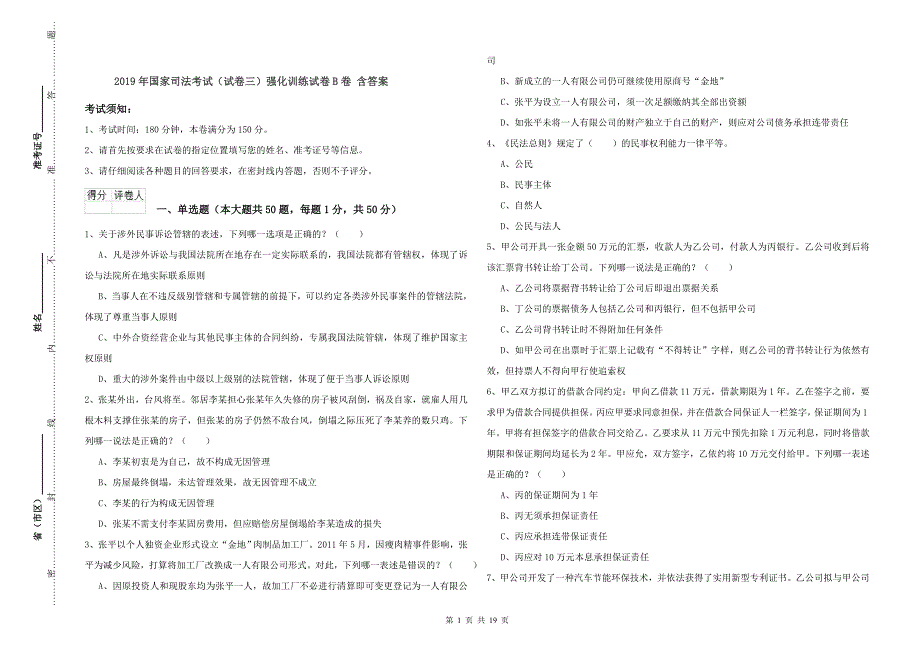 2019年国家司法考试（试卷三）强化训练试卷B卷 含答案.doc_第1页