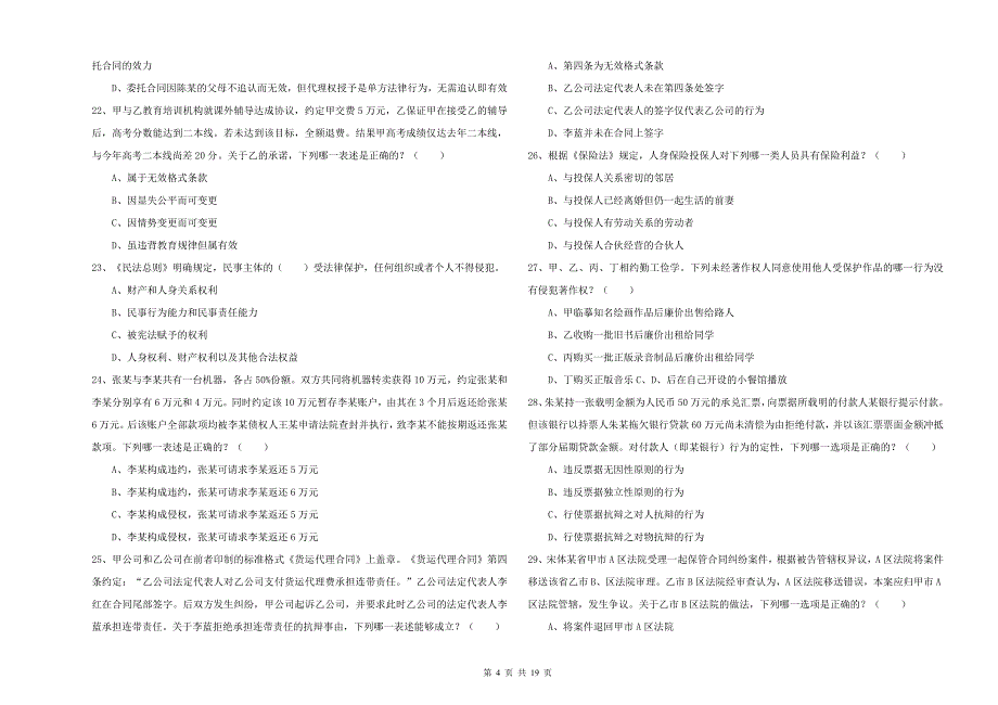 2019年国家司法考试（试卷三）强化训练试卷B卷 含答案.doc_第4页