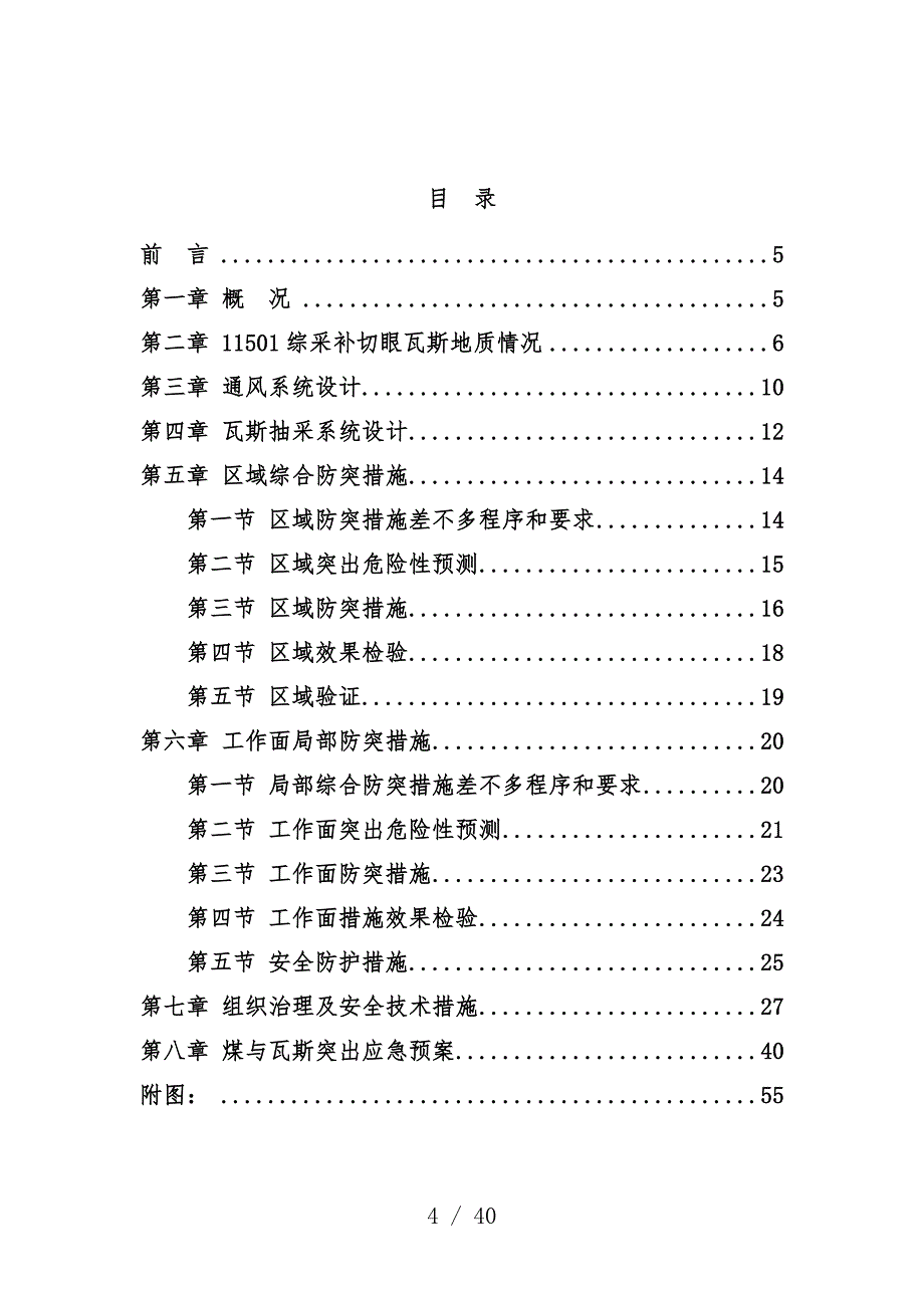 综采面防治煤与瓦斯突出专项设计预案_第4页