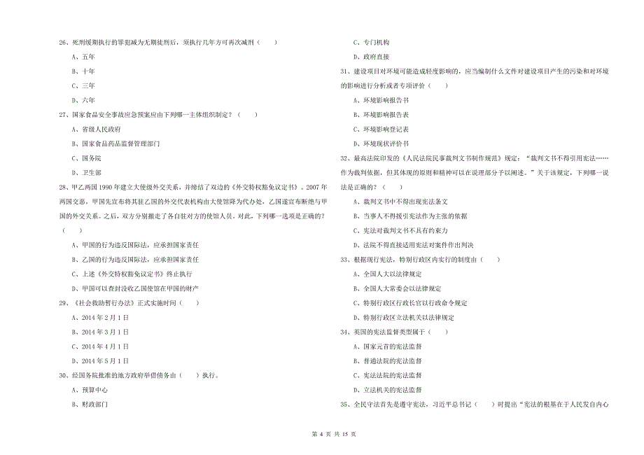 2020年司法考试（试卷一）强化训练试卷.doc_第4页