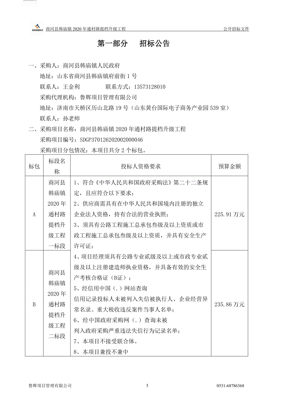 商河县韩庙镇2020年通村路提档升级工程招标文件_第3页