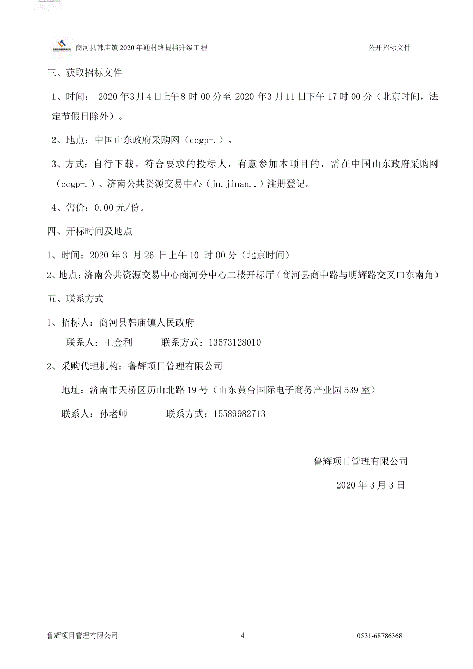 商河县韩庙镇2020年通村路提档升级工程招标文件_第4页