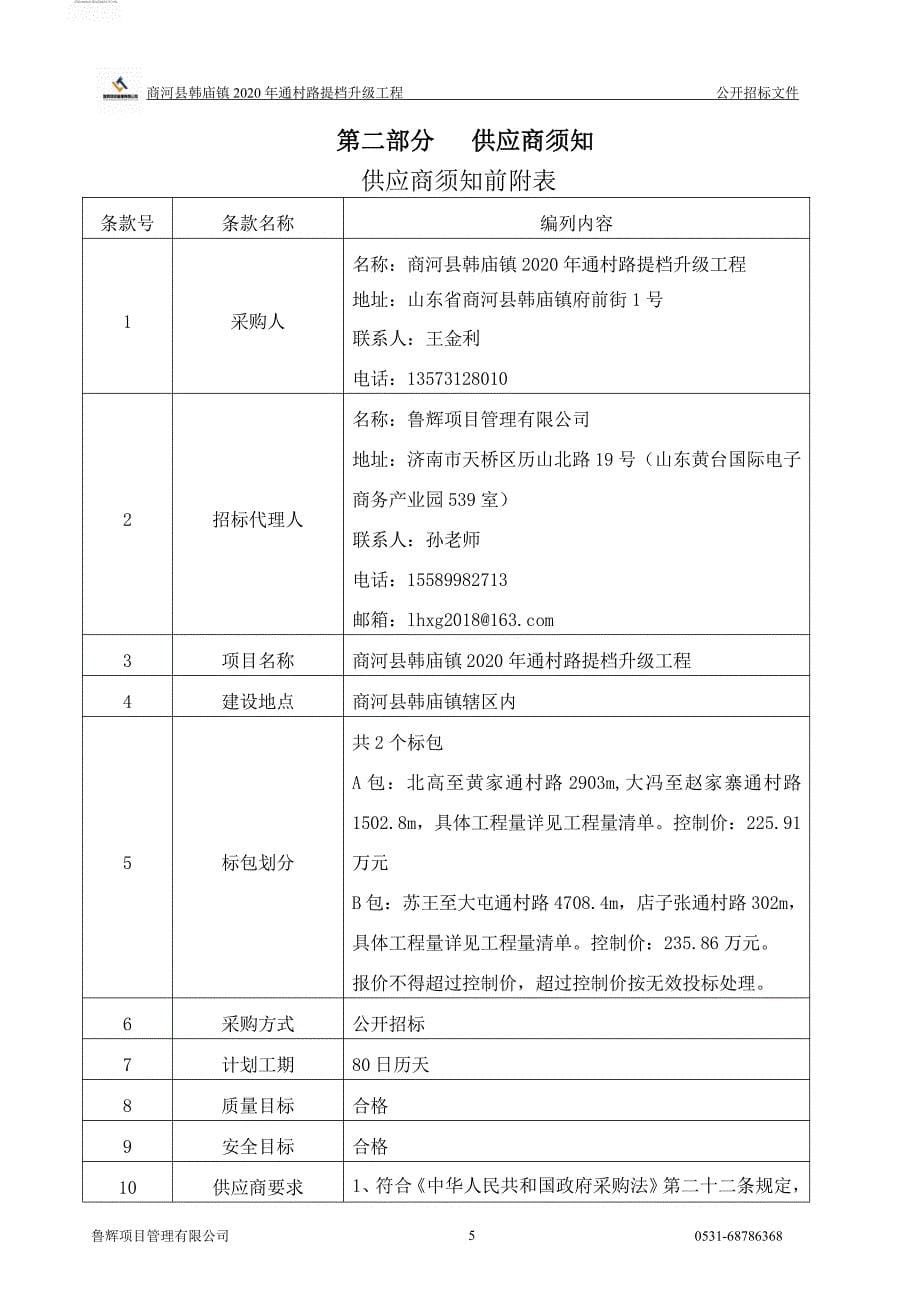 商河县韩庙镇2020年通村路提档升级工程招标文件_第5页