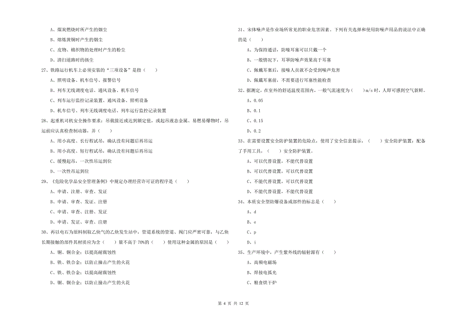 2019年注册安全工程师考试《安全生产技术》模拟试题C卷 含答案.doc_第4页