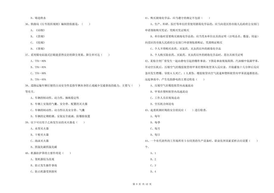 2019年注册安全工程师考试《安全生产技术》模拟试题C卷 含答案.doc_第5页