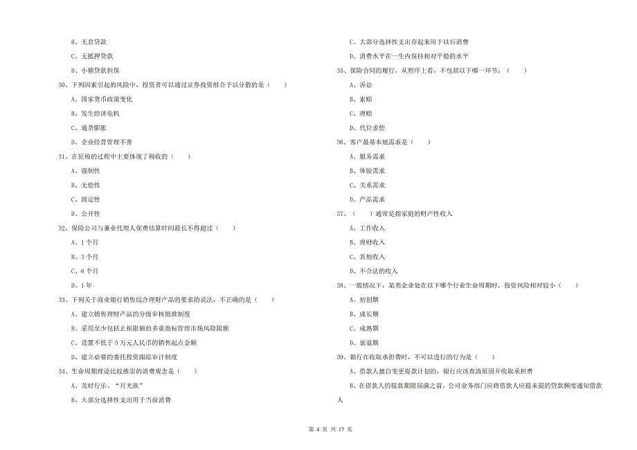 中级银行从业考试《个人理财》真题模拟试卷A卷 含答案.doc_第4页