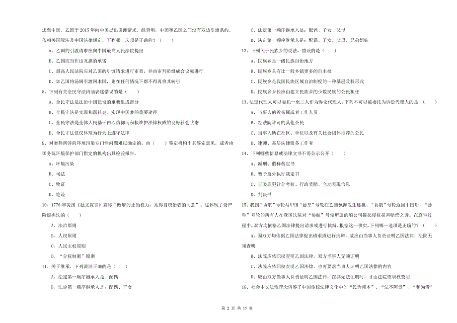 2020年司法考试（试卷一）能力测试试卷A卷.doc_第2页