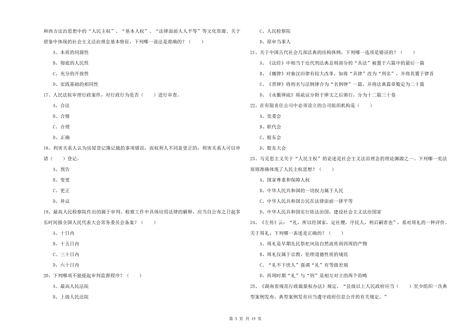 2020年司法考试（试卷一）能力测试试卷A卷.doc_第3页