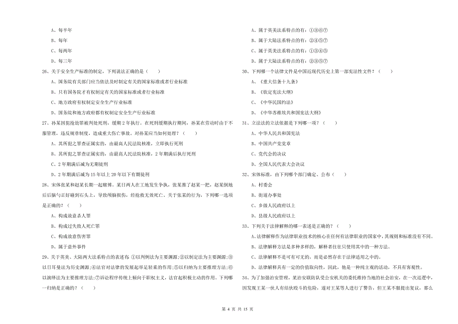 2020年司法考试（试卷一）能力测试试卷A卷.doc_第4页