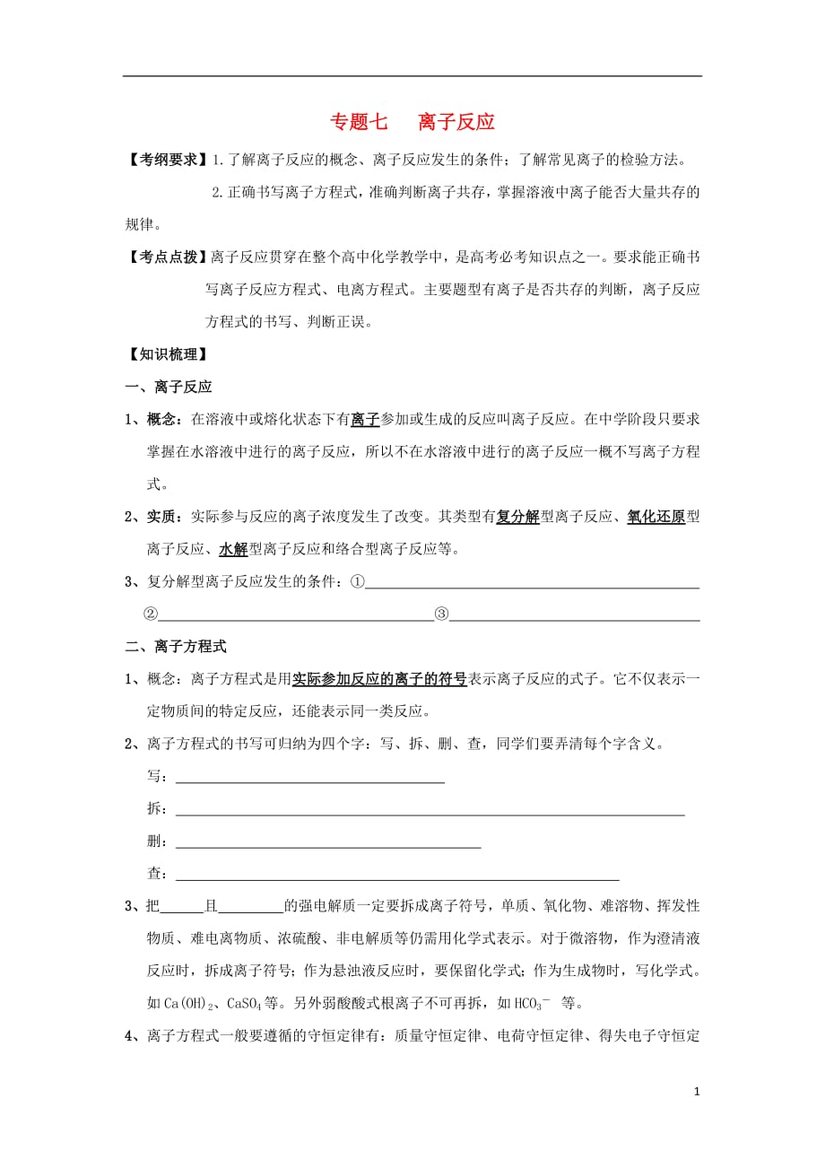 河南省商丘市2020年高考化学第二轮复习专题七离子反应教学案（无答案）_第1页