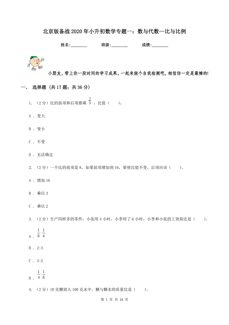 北京版备战2020年小升初数学专题一：数与代数-比与比例.doc_第1页