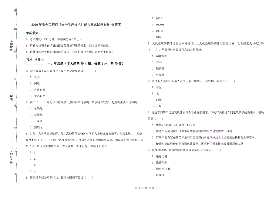 2019年安全工程师《安全生产技术》能力测试试卷D卷 含答案.doc_第1页