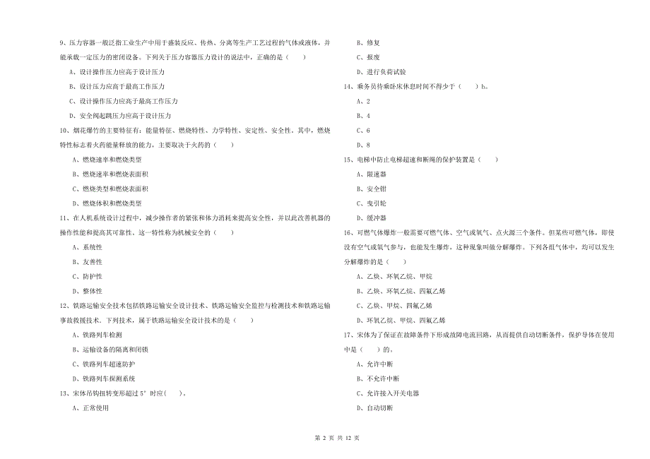 2019年安全工程师《安全生产技术》能力测试试卷D卷 含答案.doc_第2页