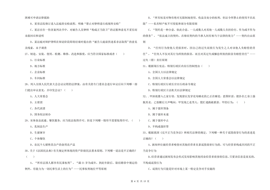 2020年司法考试（试卷一）模拟考试试卷A卷.doc_第4页