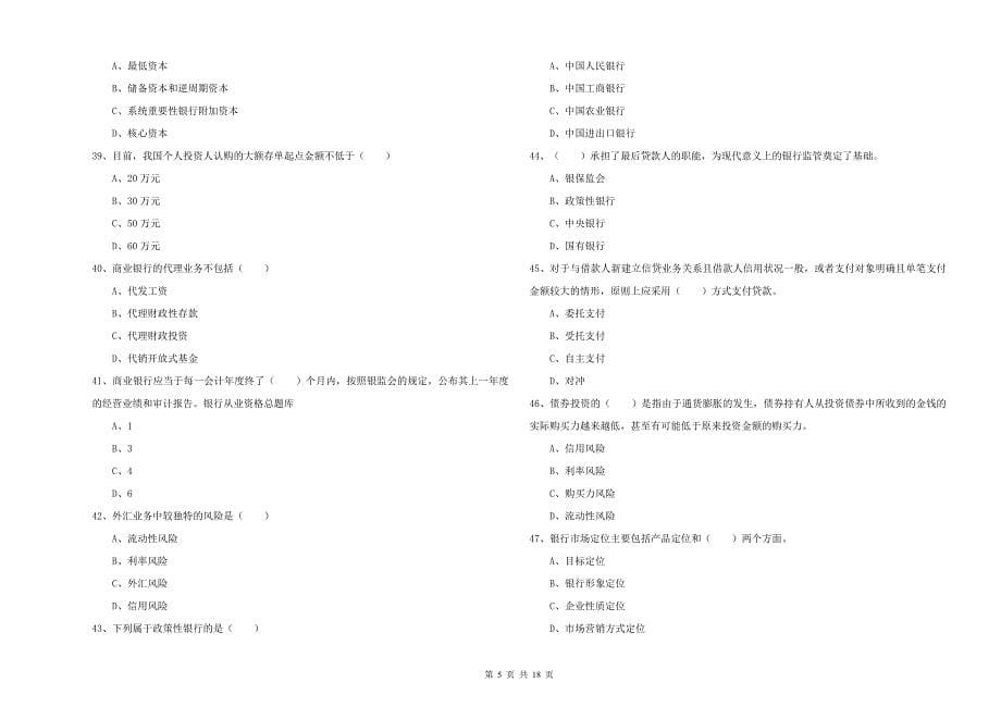 2019年中级银行从业资格证《银行管理》提升训练试题B卷 附解析.doc_第5页