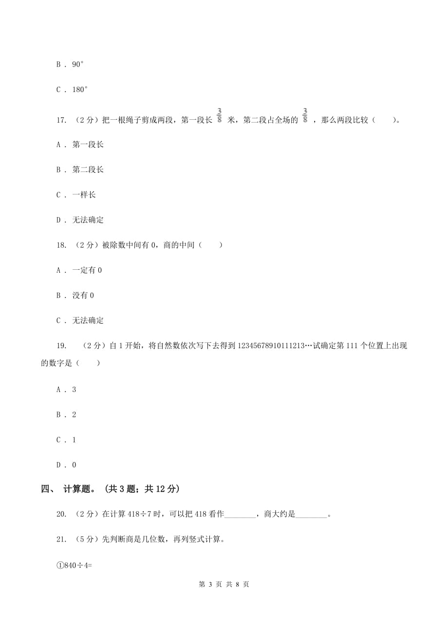 2019-2020学年度人教新课标版数学三年级上学期期末测试（B卷）（I）卷.doc_第3页