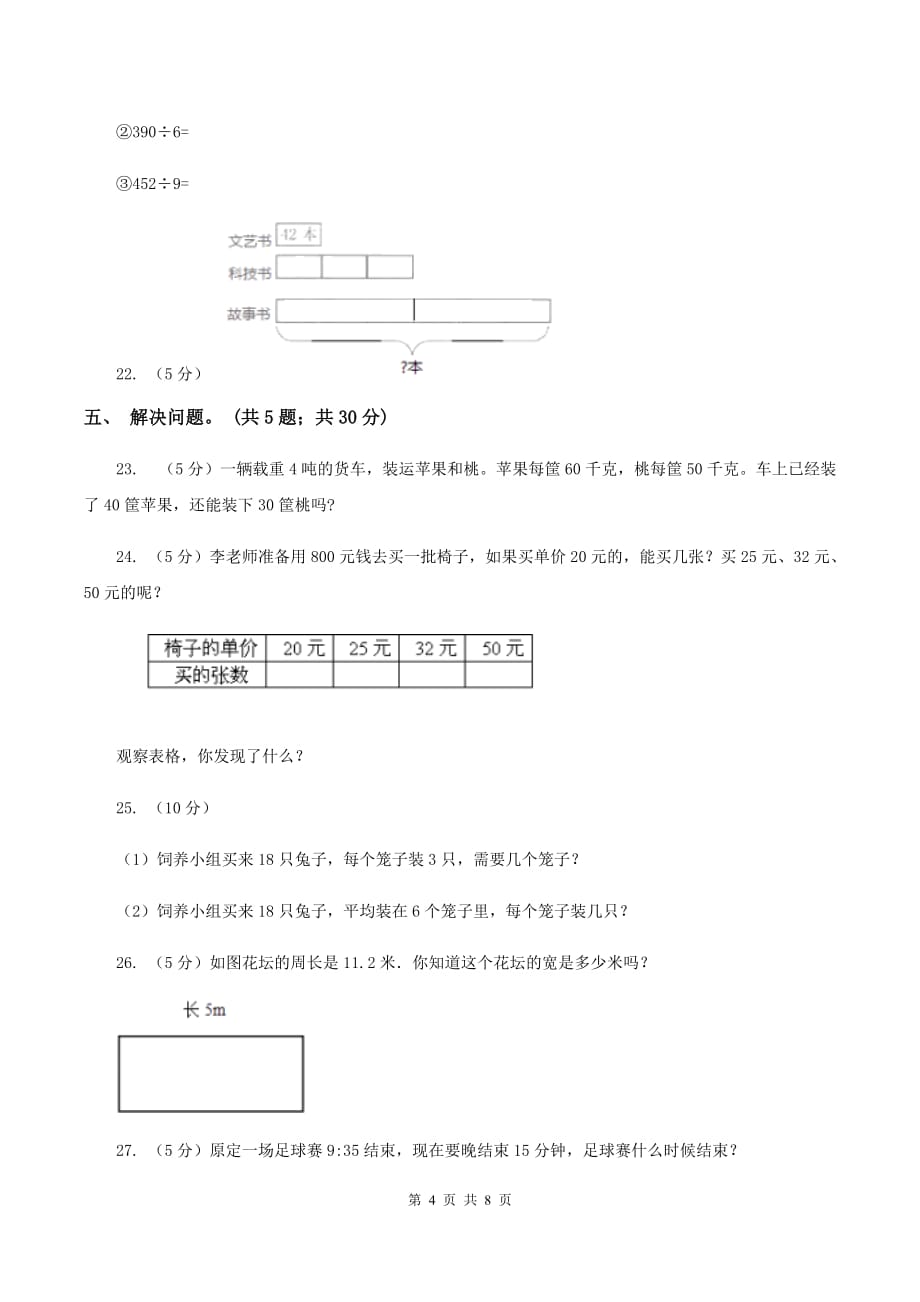 2019-2020学年度人教新课标版数学三年级上学期期末测试（B卷）（I）卷.doc_第4页