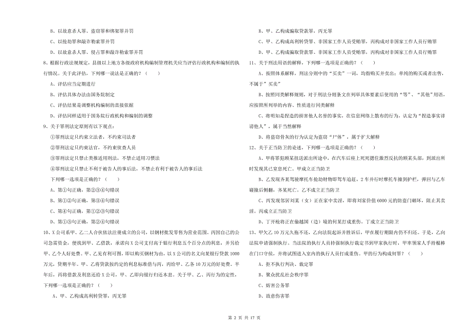 2020年下半年司法考试（试卷二）模拟考试试题D卷 附答案.doc_第2页
