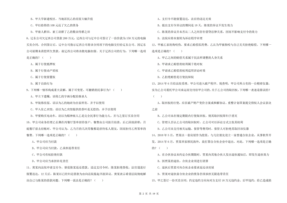 2019年司法考试（试卷三）考前检测试卷C卷.doc_第2页