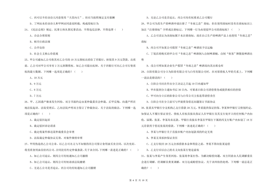 2019年司法考试（试卷三）考前检测试卷C卷.doc_第4页