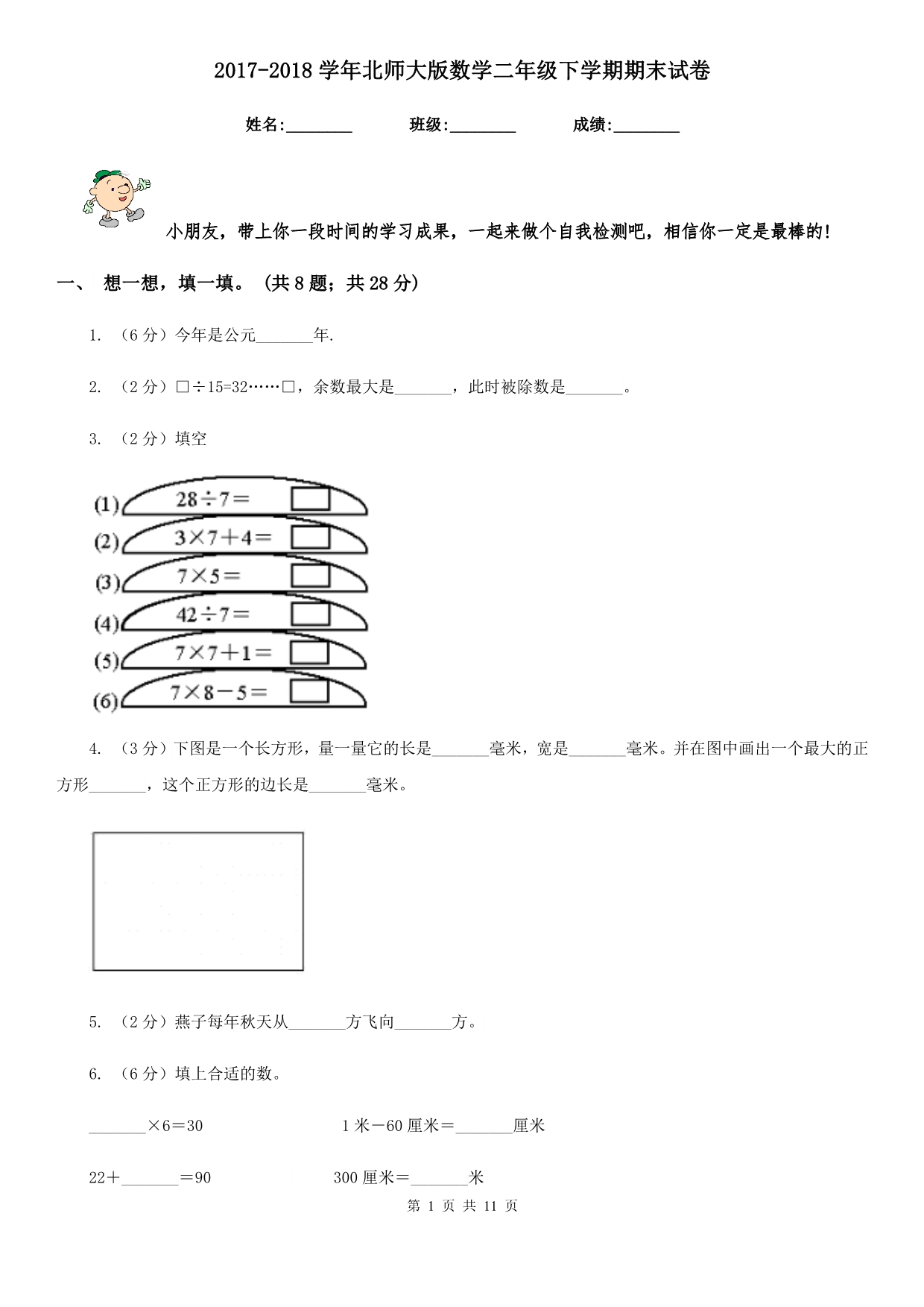 2017-2018学年北师大版数学二年级下学期期末试卷.doc_第1页