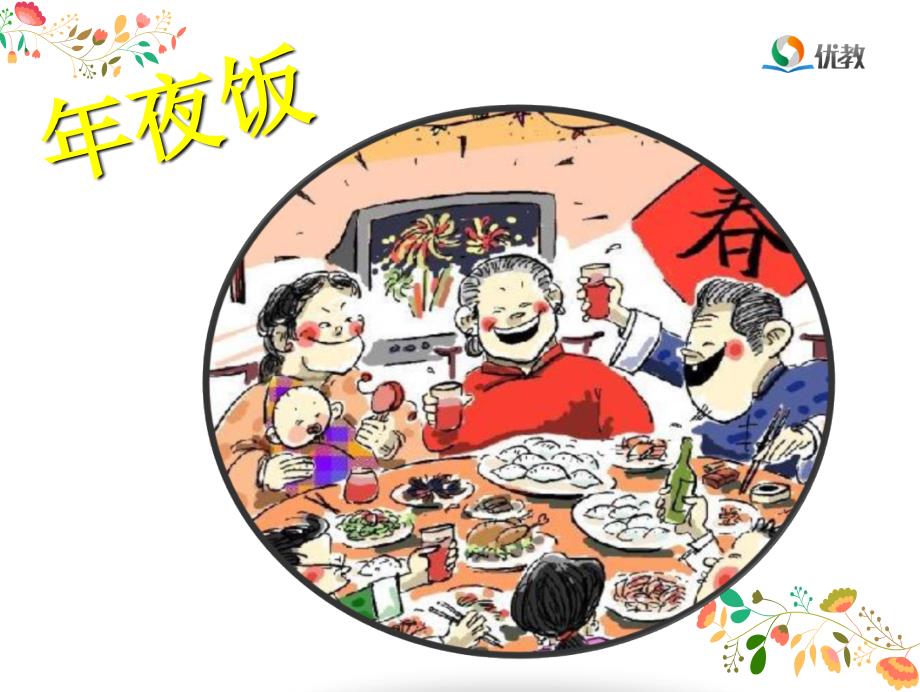 年过新年小学音乐ppt课件.ppt_第4页