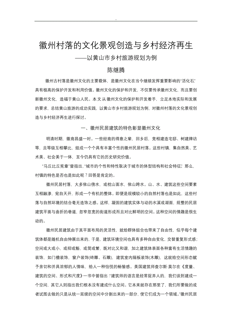 徽州村落的文化景观创造与乡村经济再生_第1页