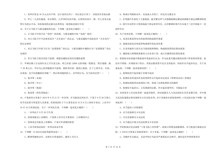 2020年司法考试（试卷二）提升训练试卷D卷.doc_第3页