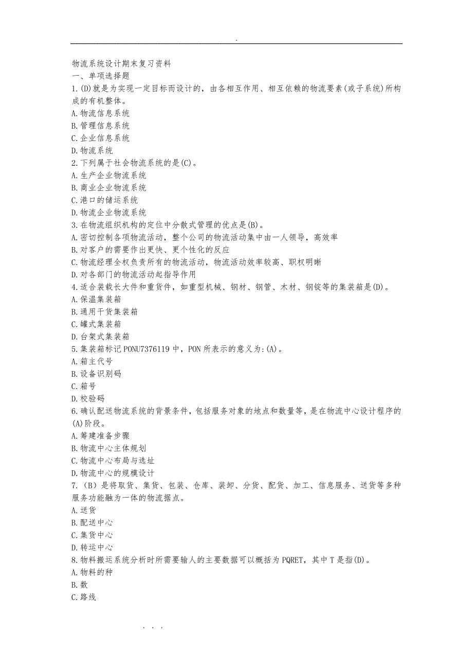 物流系统设计期末复习资料全_第1页