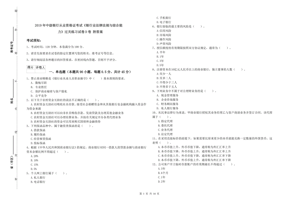 2019年中级银行从业资格证考试《银行业法律法规与综合能力》过关练习试卷D卷 附答案.doc_第1页