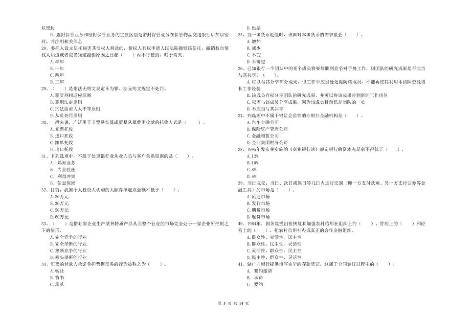 2019年中级银行从业资格证考试《银行业法律法规与综合能力》过关练习试卷D卷 附答案.doc_第3页