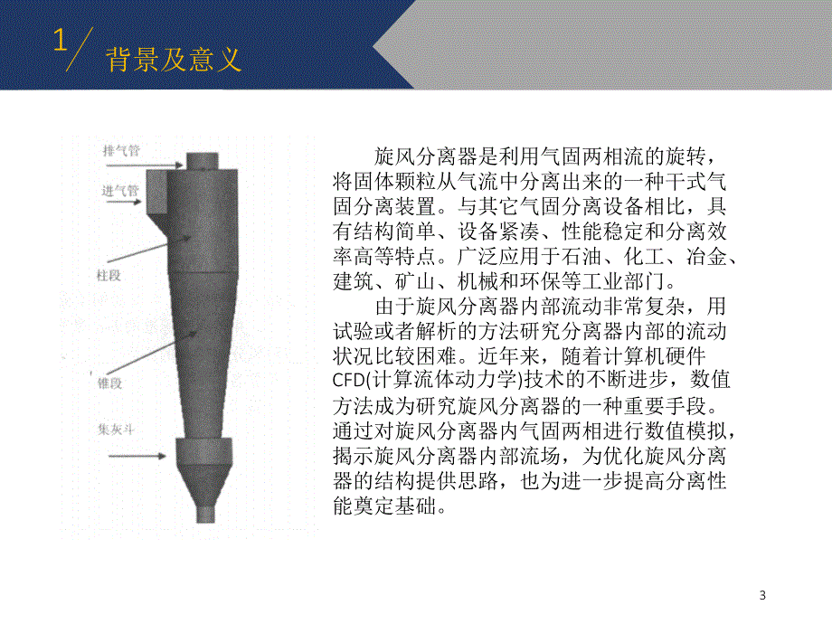 旋风分离器数值模拟ppt课件.ppt_第3页