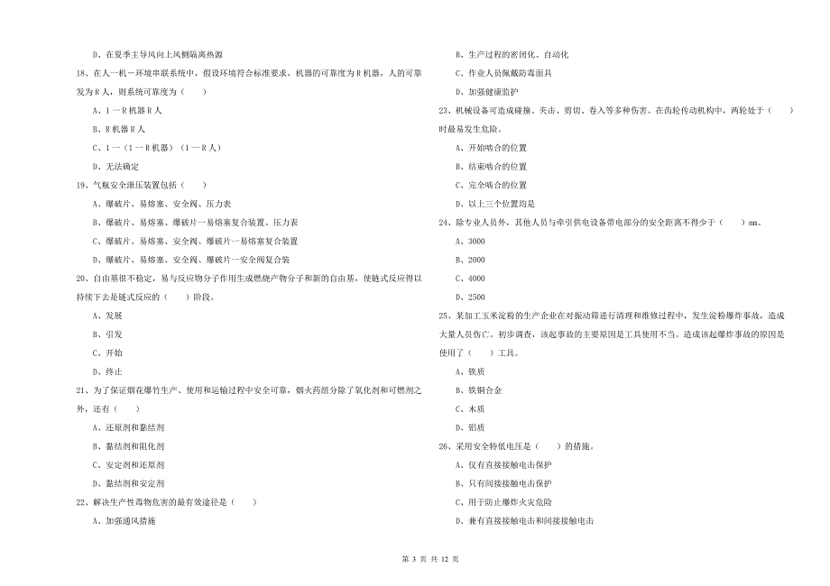 2019年安全工程师《安全生产技术》提升训练试卷 附解析.doc_第3页