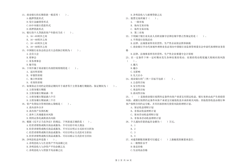 2020年中级银行从业资格《银行业法律法规与综合能力》模拟考试试题D卷 附解析.doc_第2页