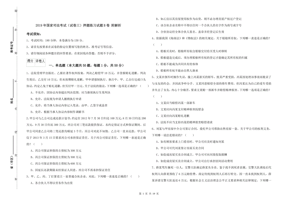 2019年国家司法考试（试卷三）押题练习试题B卷 附解析.doc_第1页