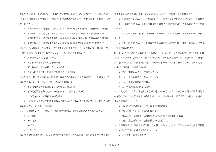 2019年国家司法考试（试卷三）押题练习试题B卷 附解析.doc_第4页