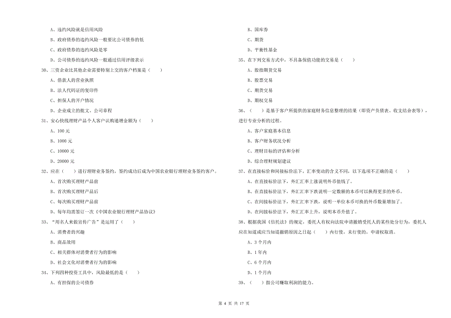 2019年初级银行从业考试《个人理财》过关练习试卷A卷.doc_第4页