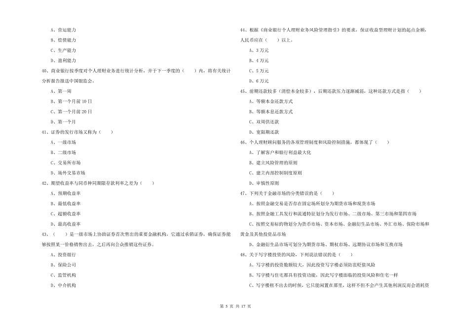 2019年初级银行从业考试《个人理财》过关练习试卷A卷.doc_第5页