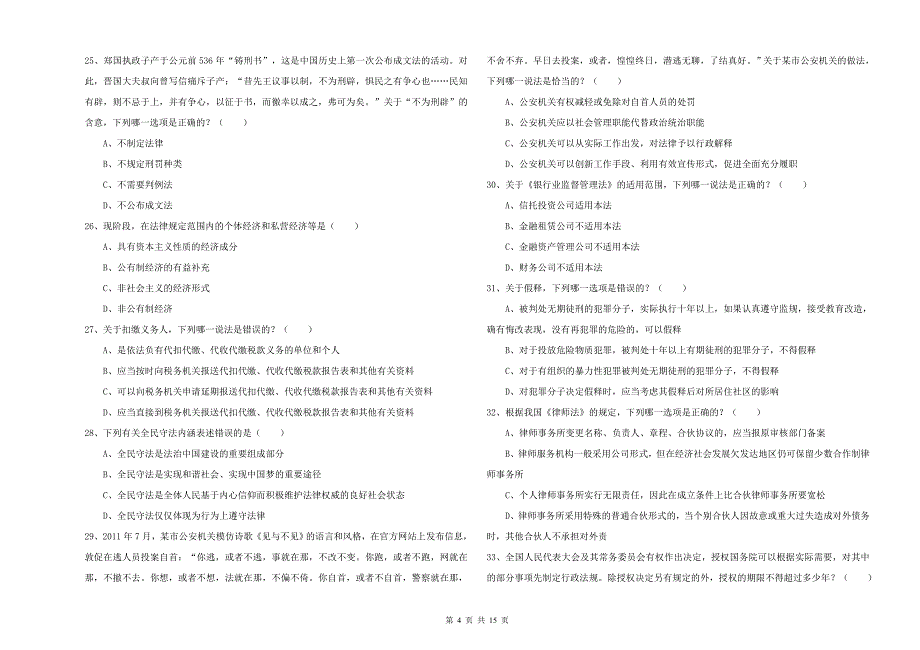 司法考试（试卷一）能力提升试题D卷 附答案.doc_第4页