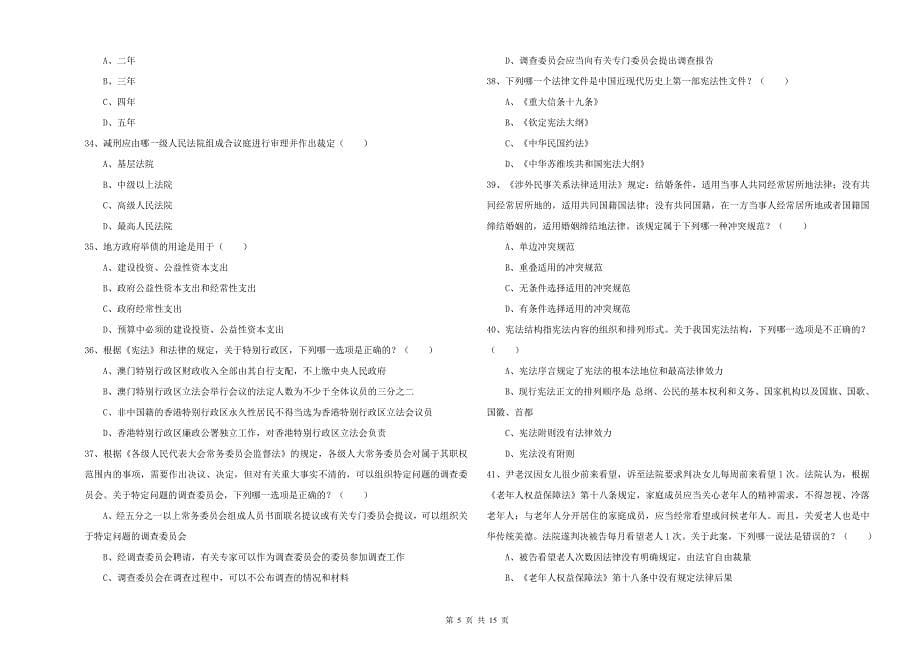 司法考试（试卷一）能力提升试题D卷 附答案.doc_第5页