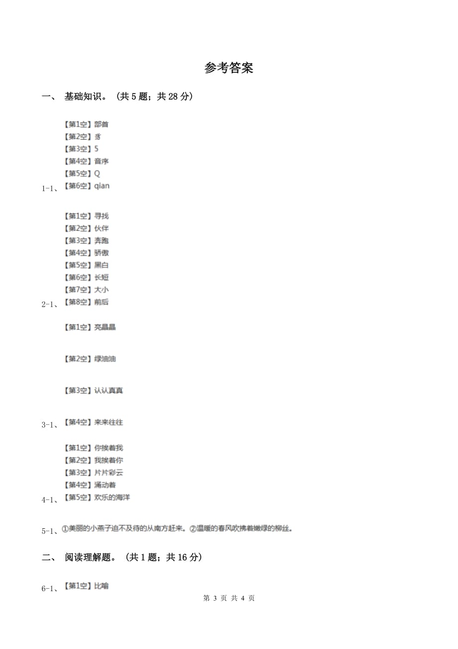 人教版（新课程标准）2019-2020学年三年级下册第八组第1课燕子同步练习（I）卷.doc_第3页