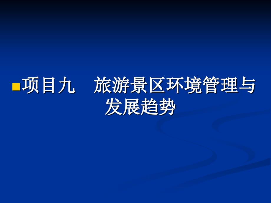 景区管理概论中职旅游类 课件 景区管理概论项目9_第1页