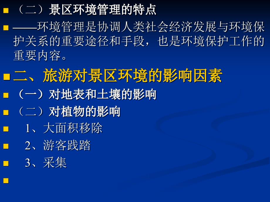 景区管理概论中职旅游类 课件 景区管理概论项目9_第3页