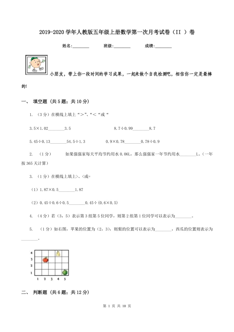 2019-2020学年人教版五年级上册数学第一次月考试卷（II ）卷.doc_第1页