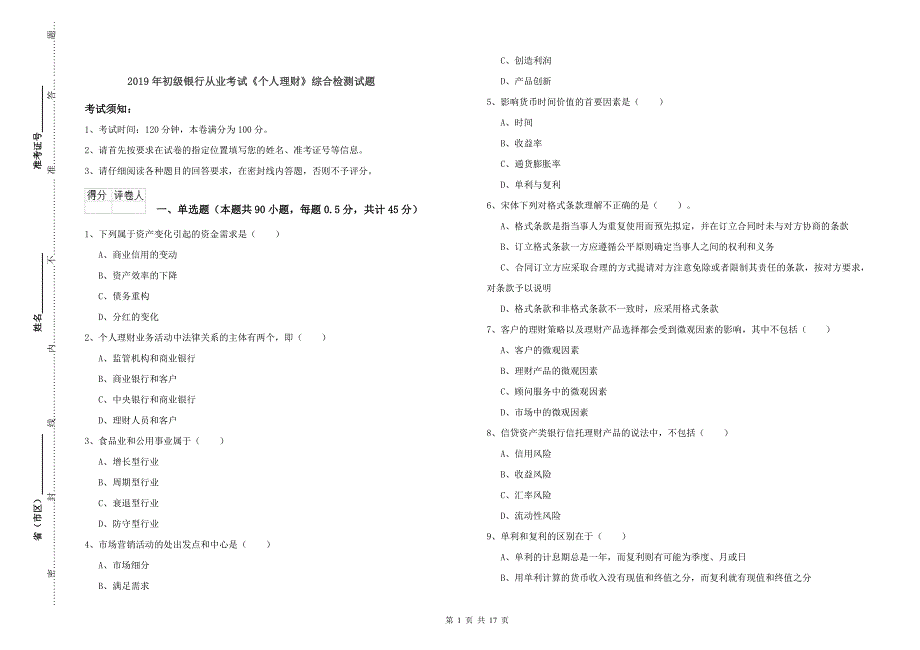 2019年初级银行从业考试《个人理财》综合检测试题.doc_第1页