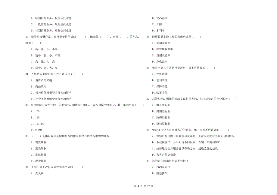 2019年初级银行从业考试《个人理财》综合检测试题.doc_第4页