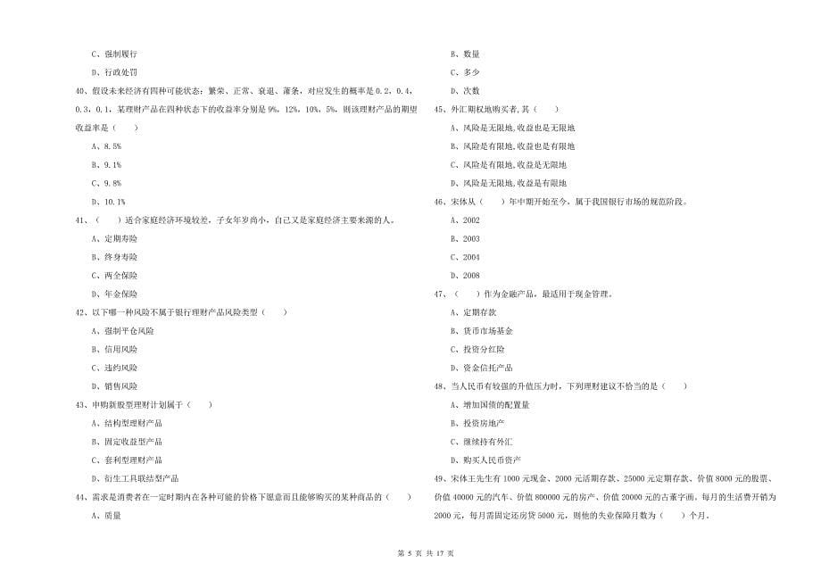 2019年初级银行从业考试《个人理财》综合检测试题.doc_第5页